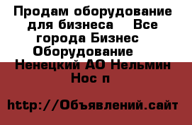 Продам оборудование для бизнеса  - Все города Бизнес » Оборудование   . Ненецкий АО,Нельмин Нос п.